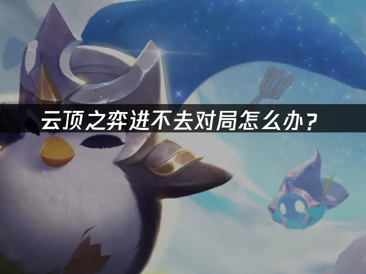 云顶之弈 封面图