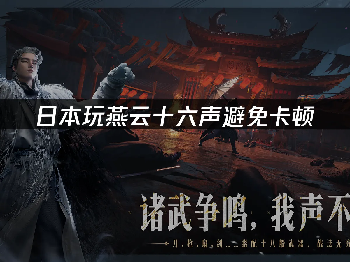 《燕雲十六聲》封面圖
