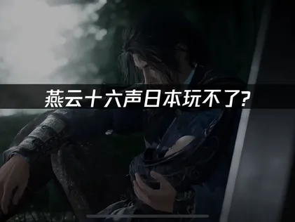 日本玩不了燕云十六声？UU加速器畅玩游戏国服！