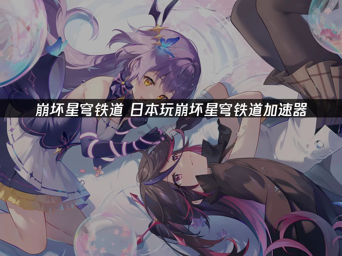 崩坏星穹铁道 封面图