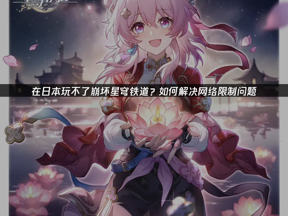 崩坏星穹铁道 封面图