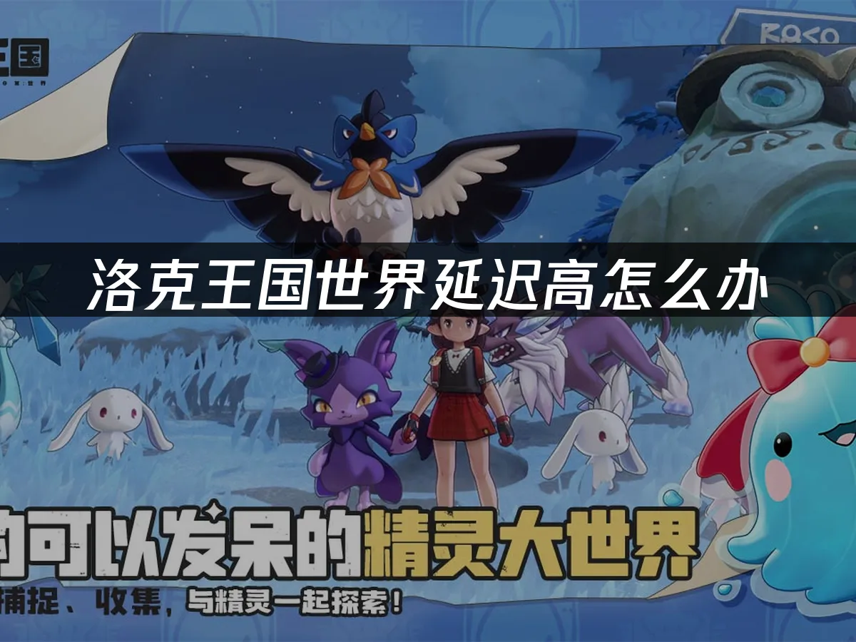 洛克王国世界手游封面图