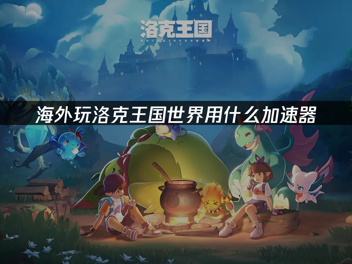洛克王国世界 封面图