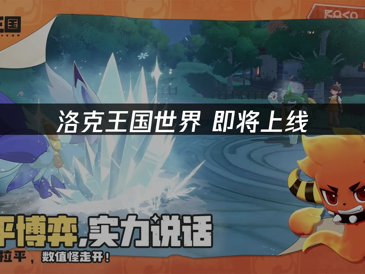 洛克王国世界 封面图