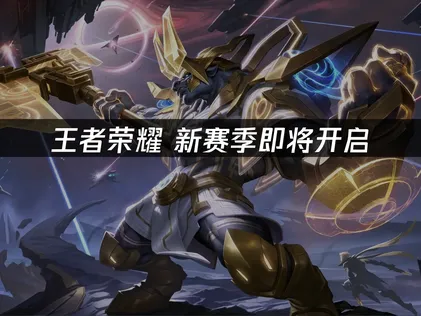 王者荣耀新赛季即将开启：稳定网络连接是关键！