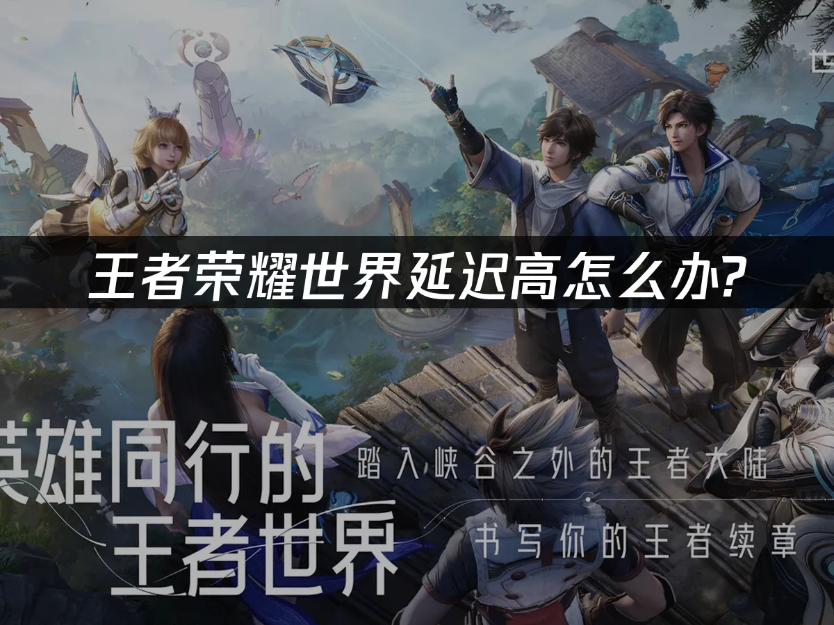 王者荣耀世界封面图