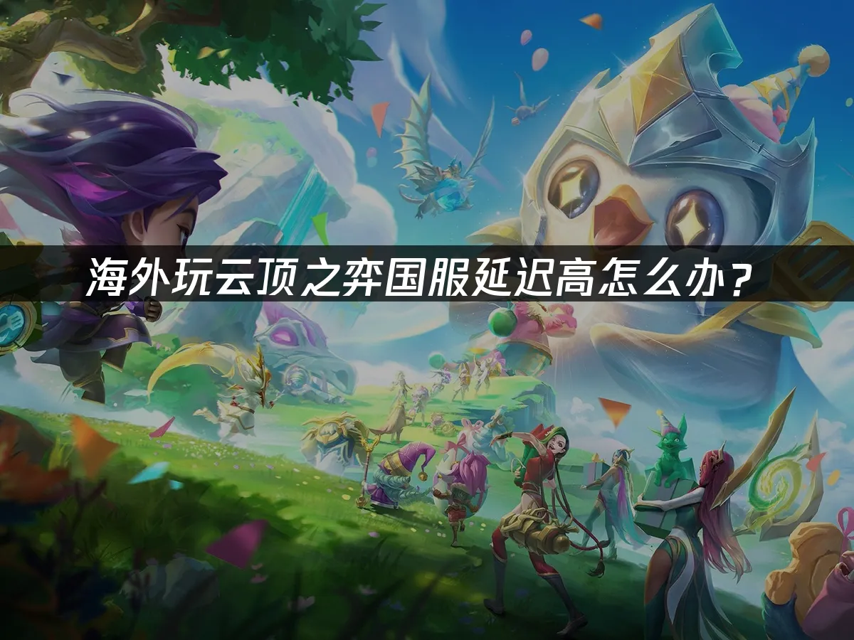 云顶之弈 封面图