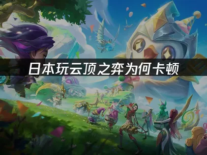 日本玩云顶之弈加速器的网络优化全攻略！