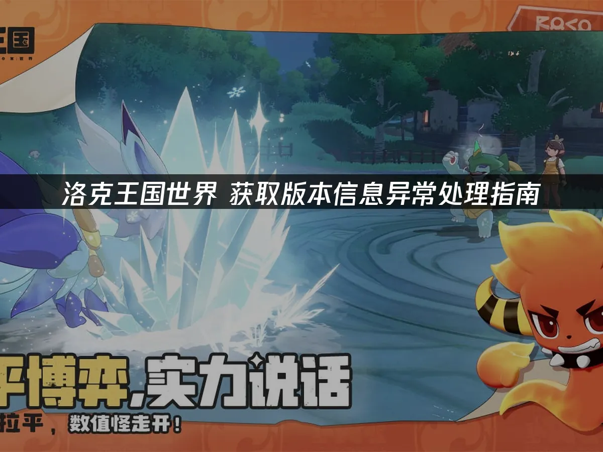 洛克王国世界 封面图