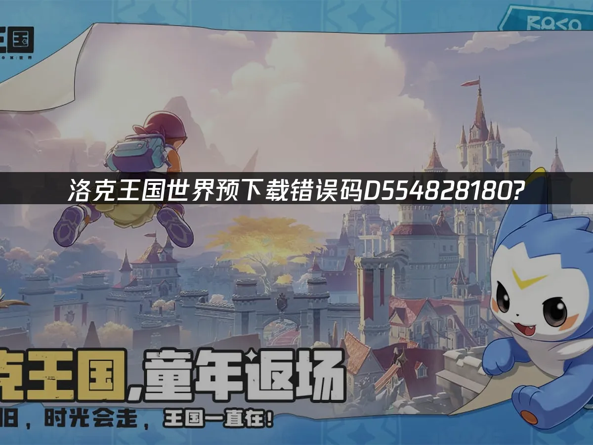 洛克王国世界 封面图