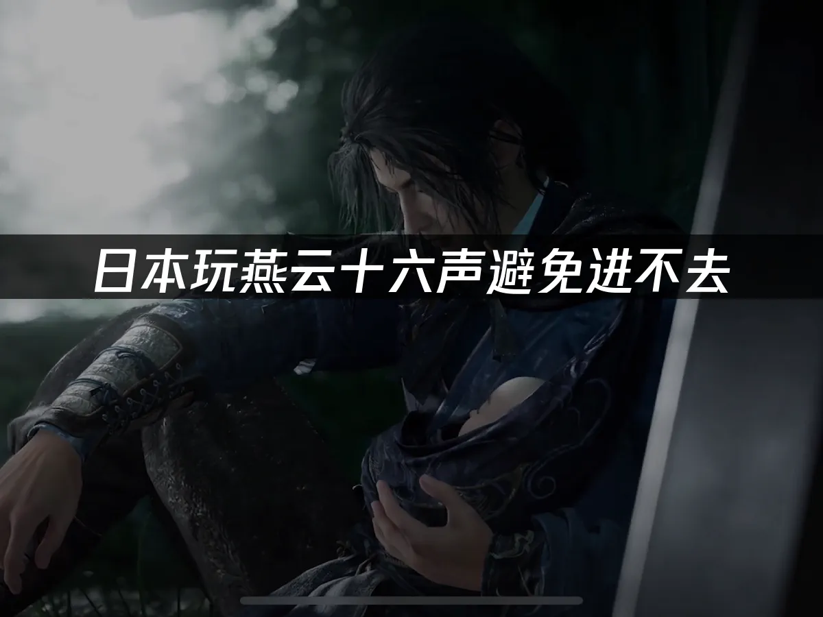 燕云十六声 封面图