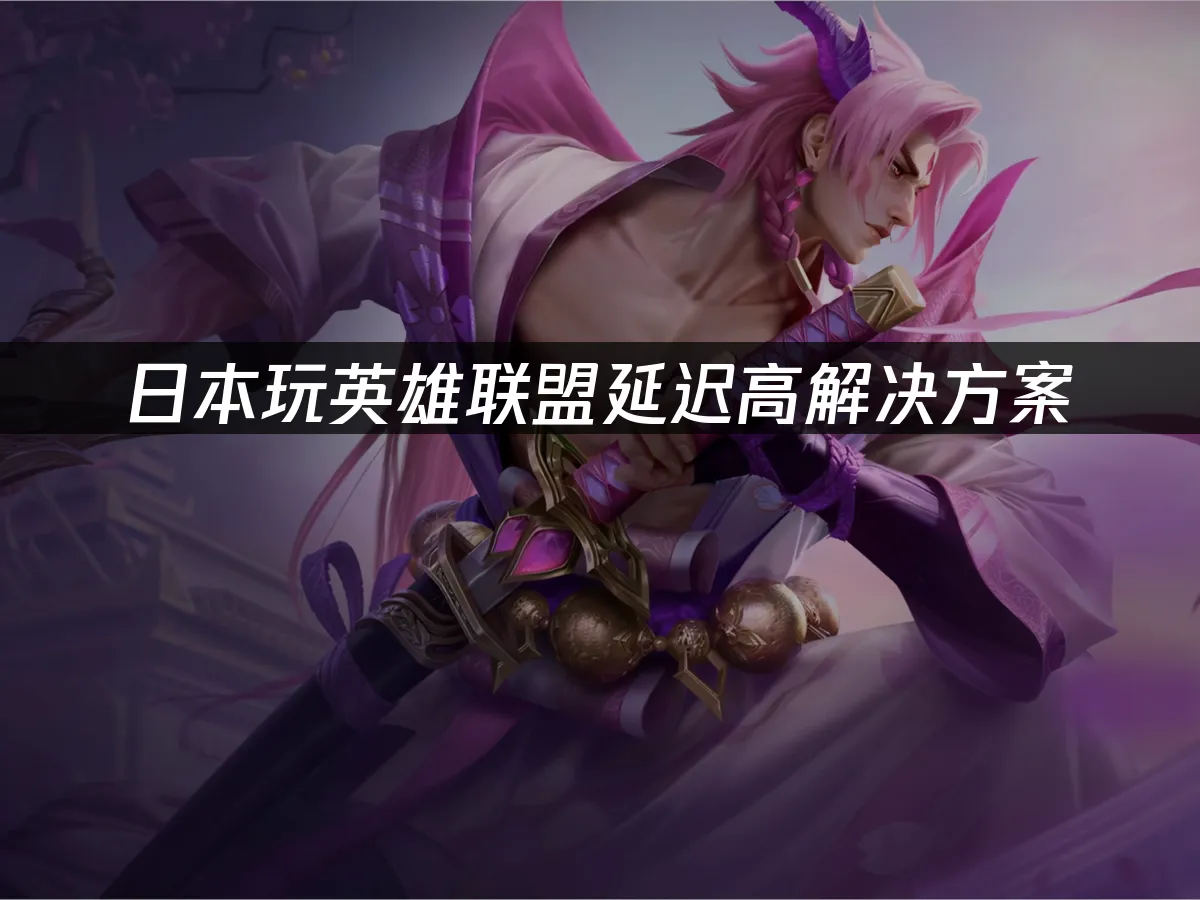 英雄联盟 封面图