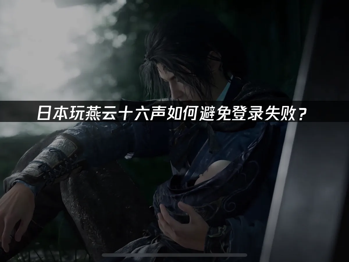 燕云十六声 封面图