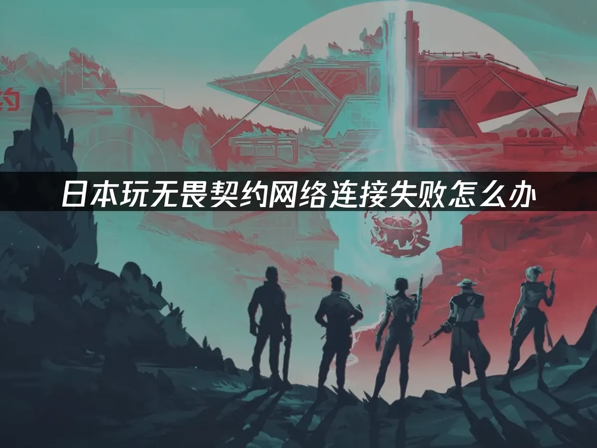 无畏契约 封面图