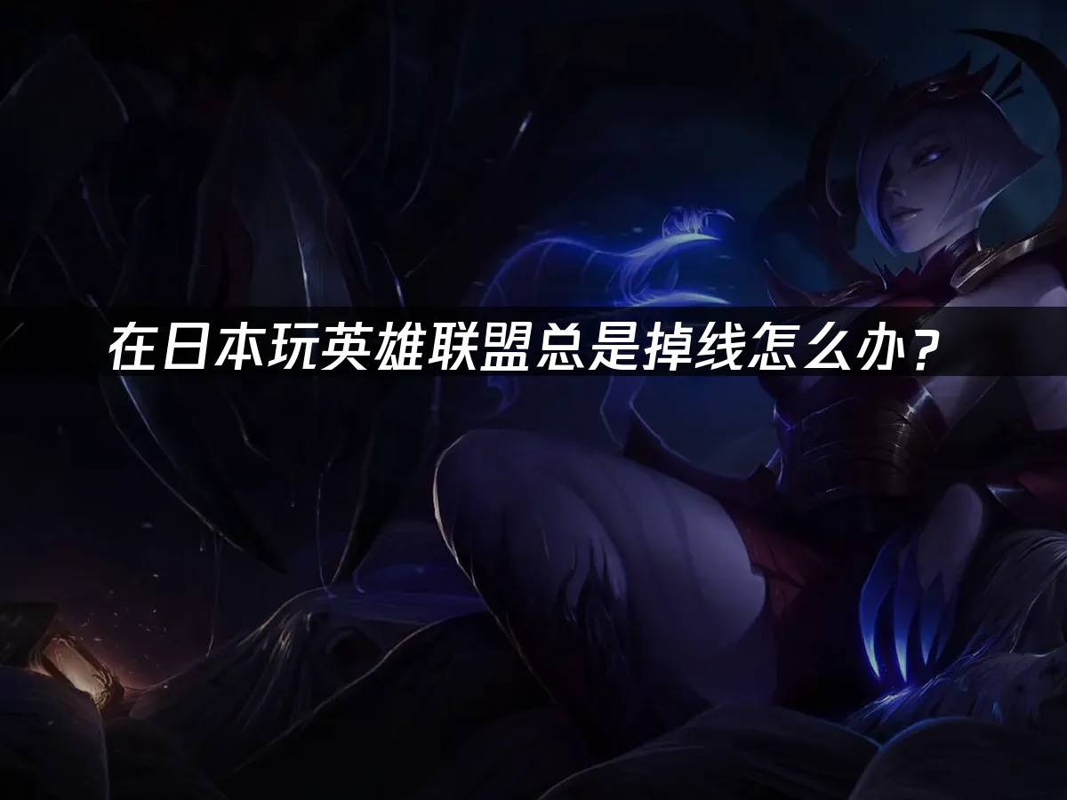 英雄联盟 封面图