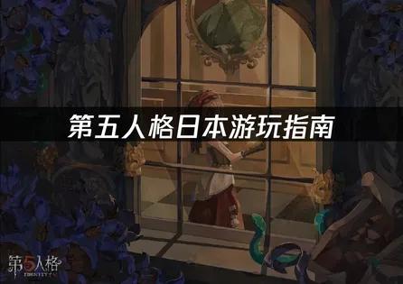 日本玩第五人格避免进不去？UU加速器一键优化网络！