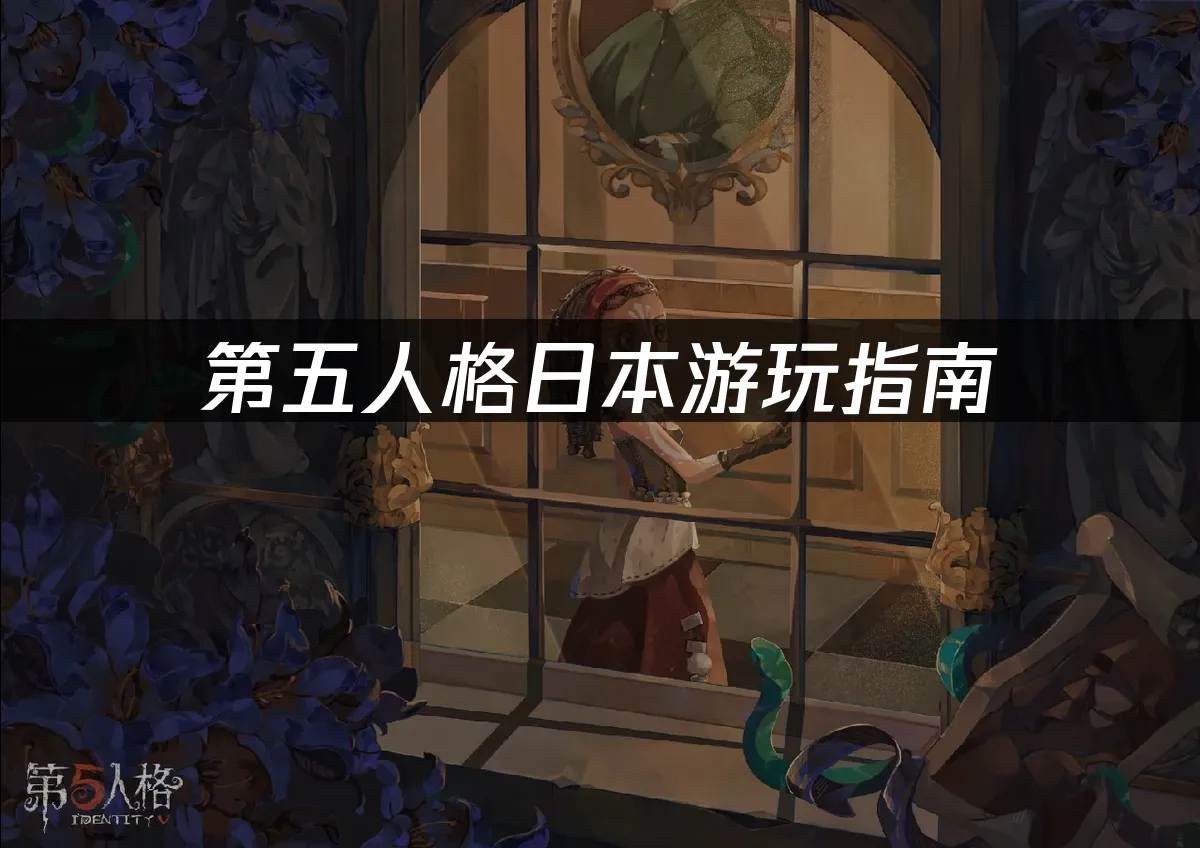 第五人格手游封面图