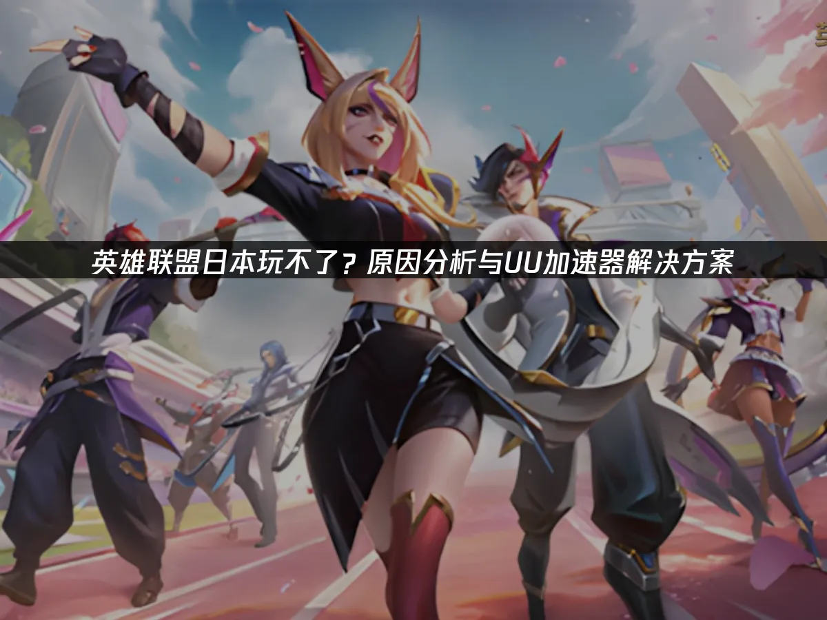 英雄聯盟 封面圖