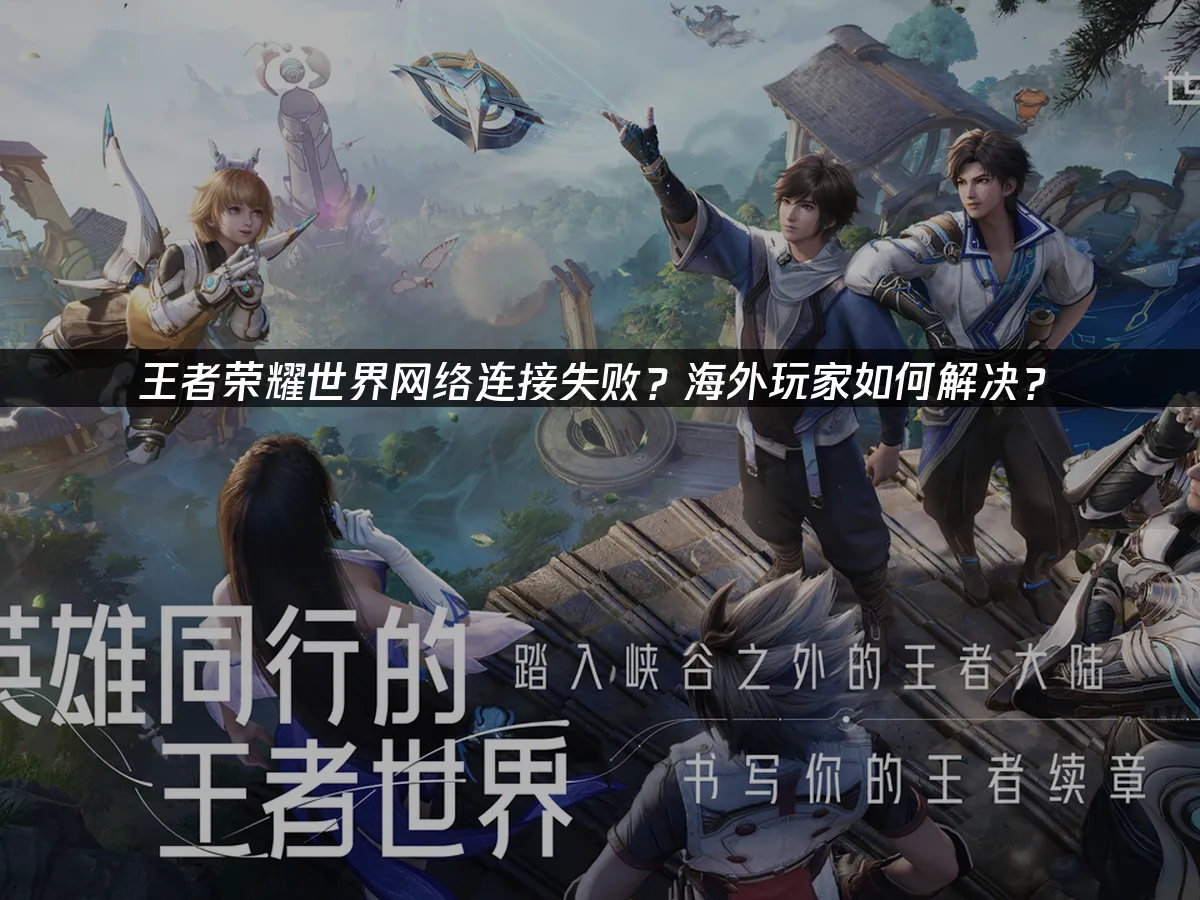 王者荣耀世界 封面图