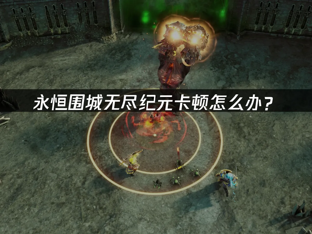 永恒围城无尽纪元 封面图