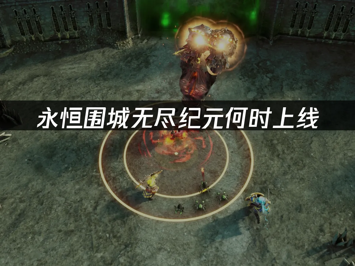 永恒围城无尽纪元 封面图