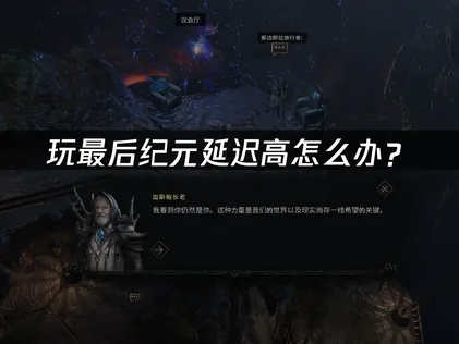 最后纪元加速器助力流畅体验全解析！