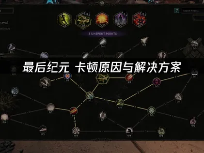 2026年最后纪元卡顿解决全攻略：网络与本地优化！