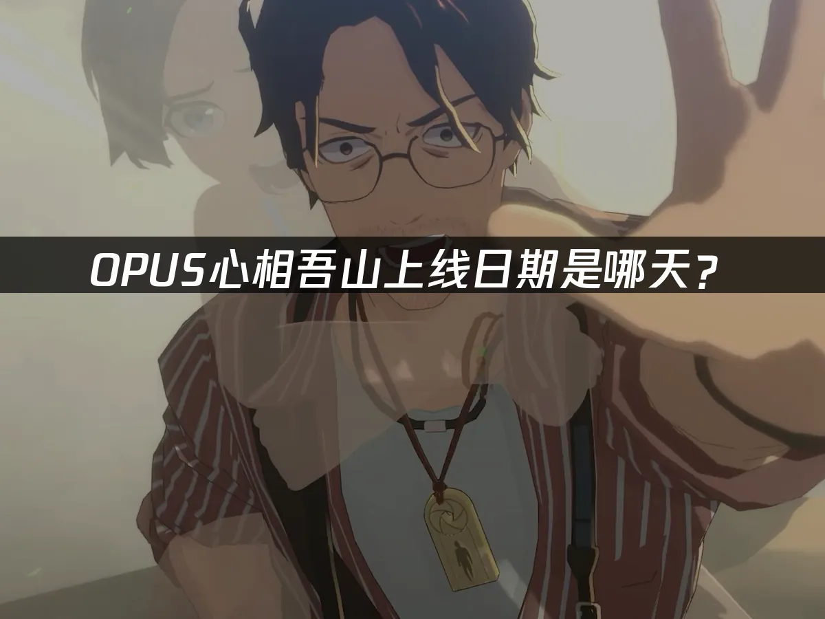 OPUS心相吾山 封面图