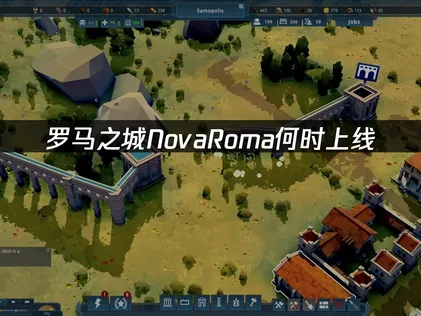 罗马之城Nova Roma上线，策略爱好者翘首以盼！