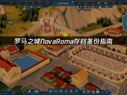罗马之城Nova Roma存档备份与恢复全攻略！