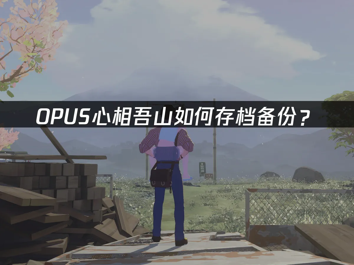 OPUS心相吾山 封面图