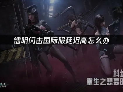 镭明闪击加速器网络优化指南：如何应对延迟与卡顿！