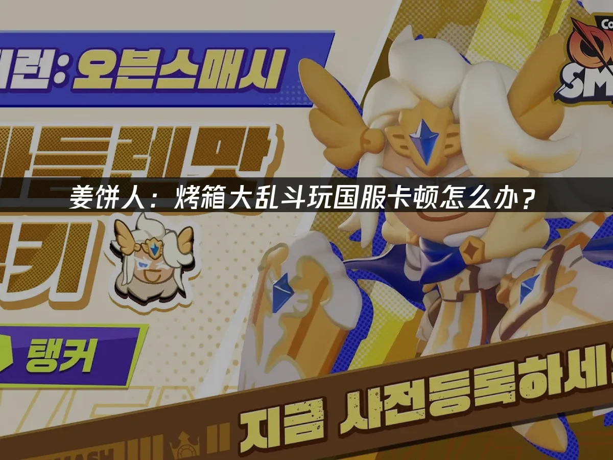 姜饼人大乱斗 封面图