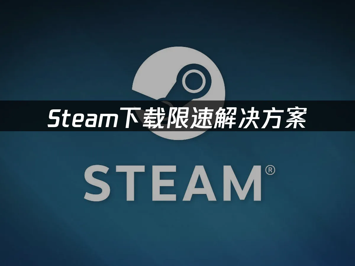 Steam平台封面图