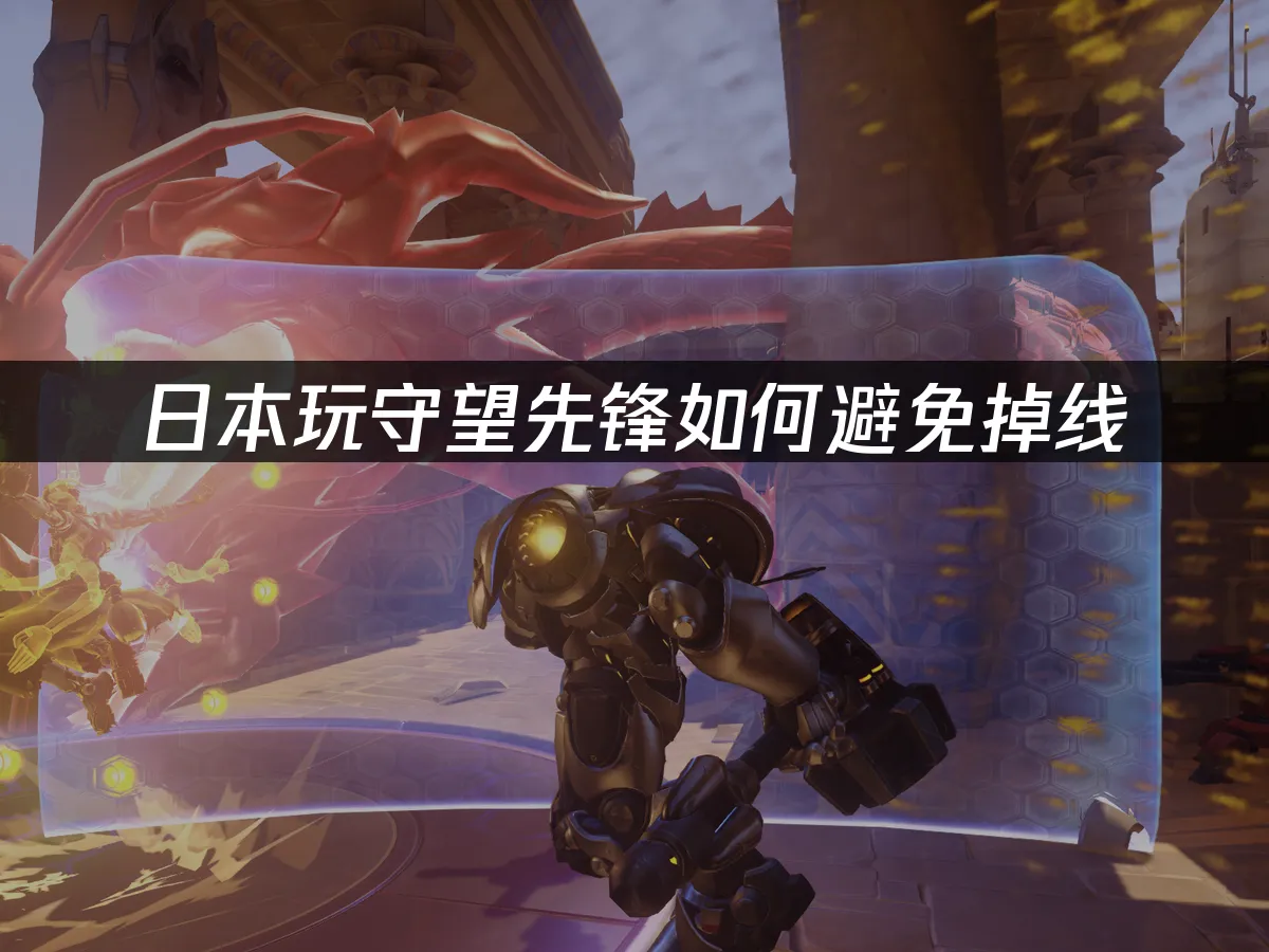 守望先锋 封面图