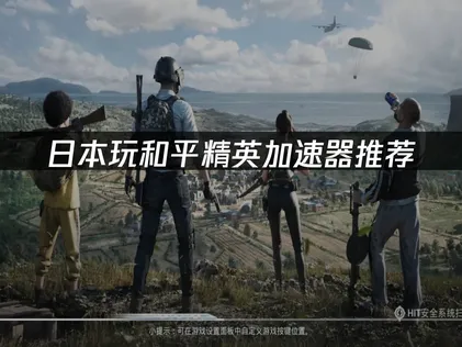 日本玩和平精英加速器怎麼選？優化和平精英國服網絡連接！