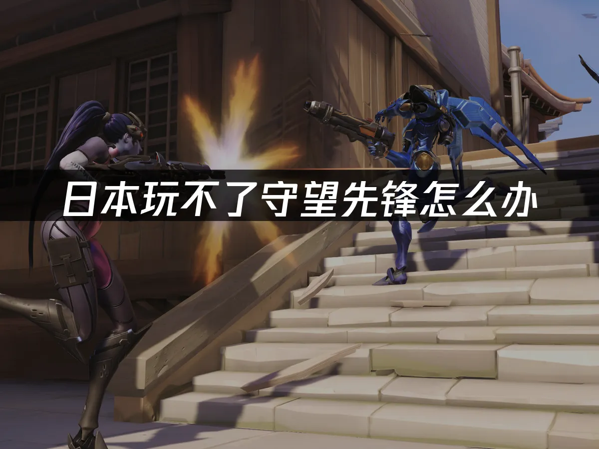 守望先锋 封面图