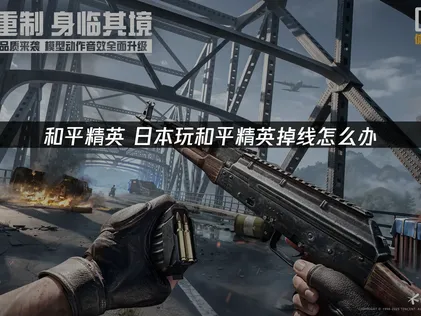 日本玩和平精英掉线？网络问题解决指南！