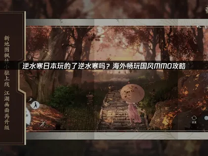 日本玩的了逆水寒吗？UU高效解决方案！