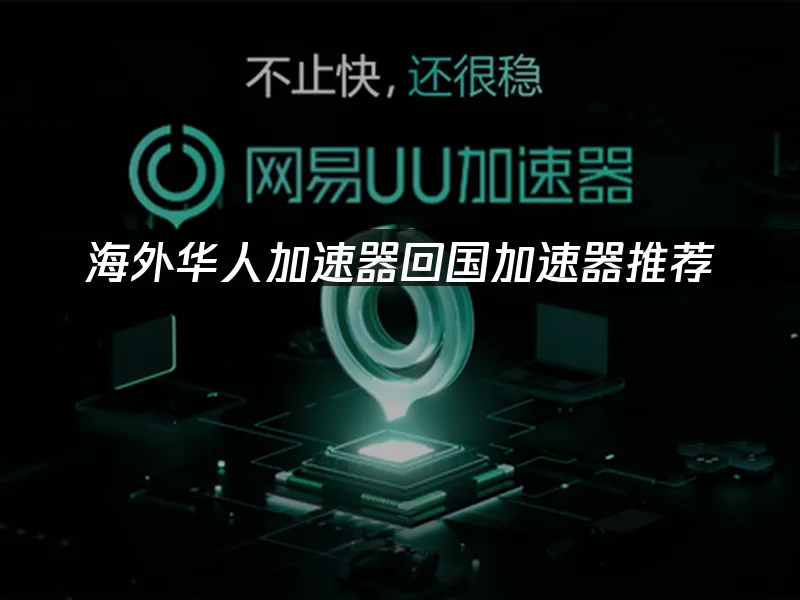 海外华人加速器 封面图