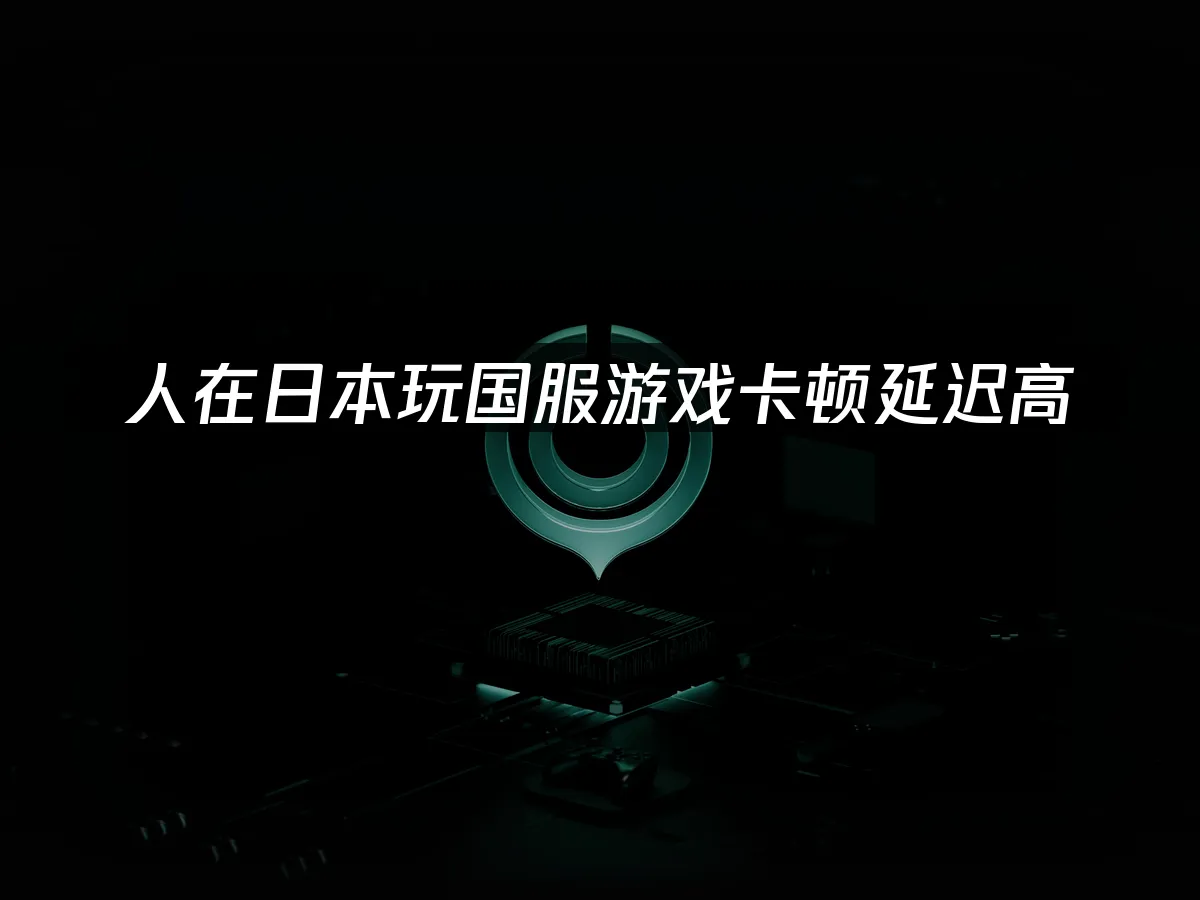 海外華人加速器 封面圖