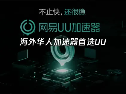 海外玩国服加速器网络优化及UU加速器解析！