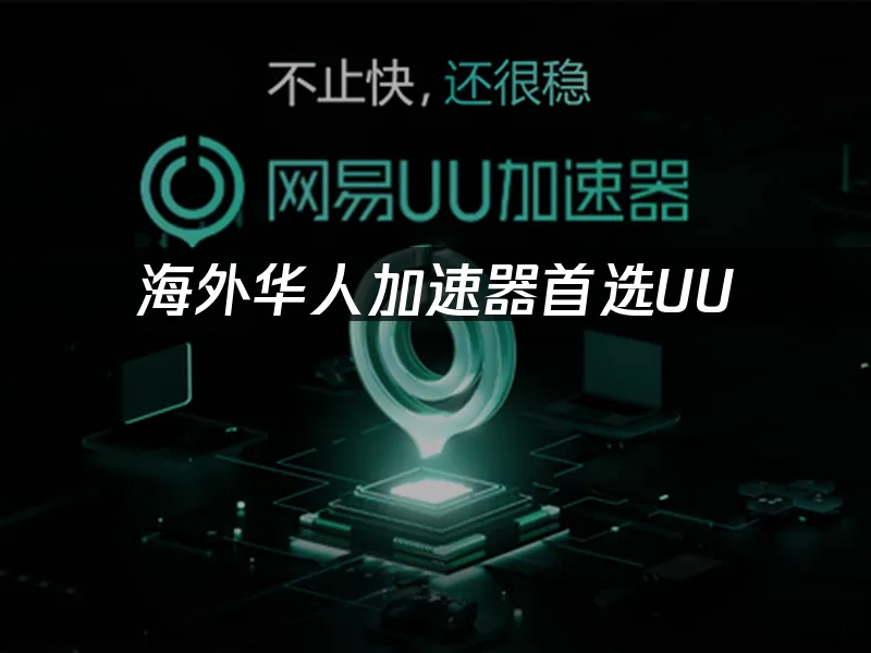 海外华人加速器 封面图