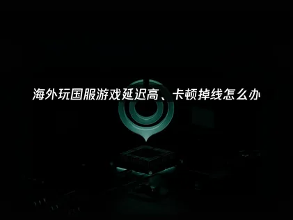 留学加速器畅玩国服游戏：UU加速器助你无忧！