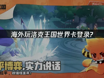 海外玩洛克王国世界卡登录解析与UU加速器全攻略！