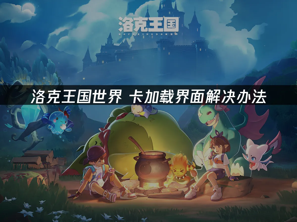 洛克王国世界 封面图