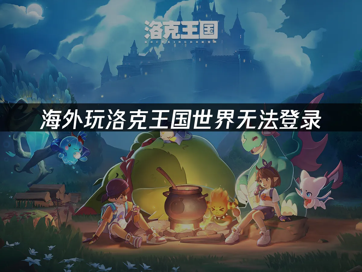 洛克王國世界 封面圖