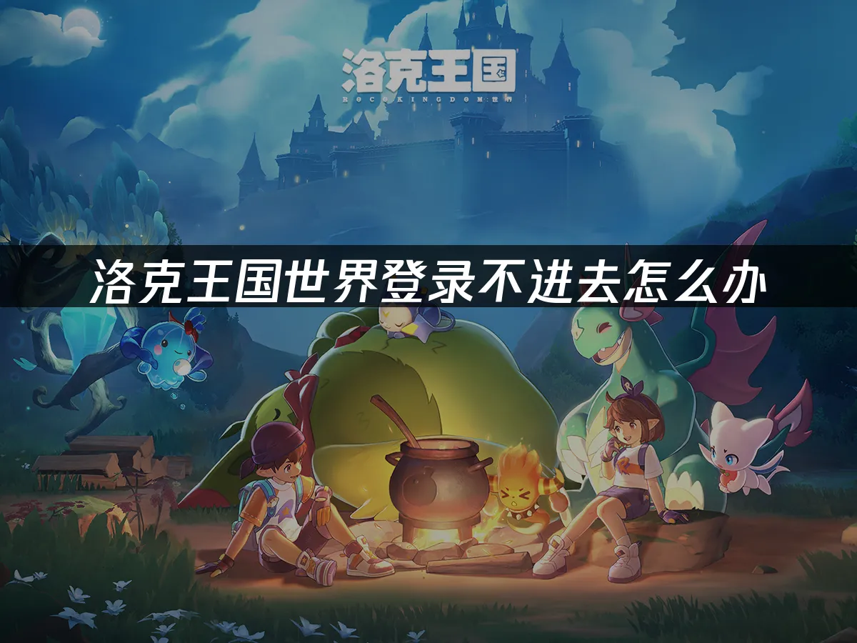 洛克王国世界 封面图