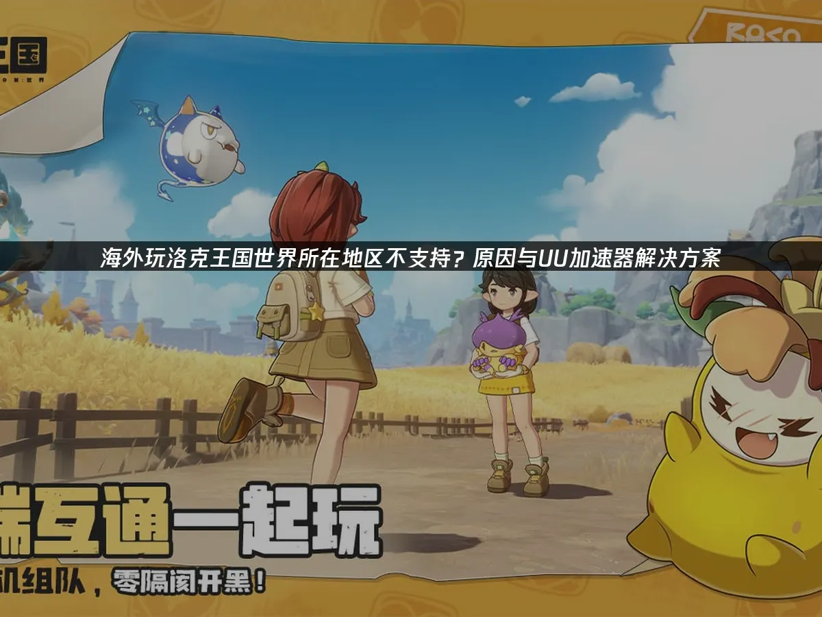 洛克王国世界 封面图