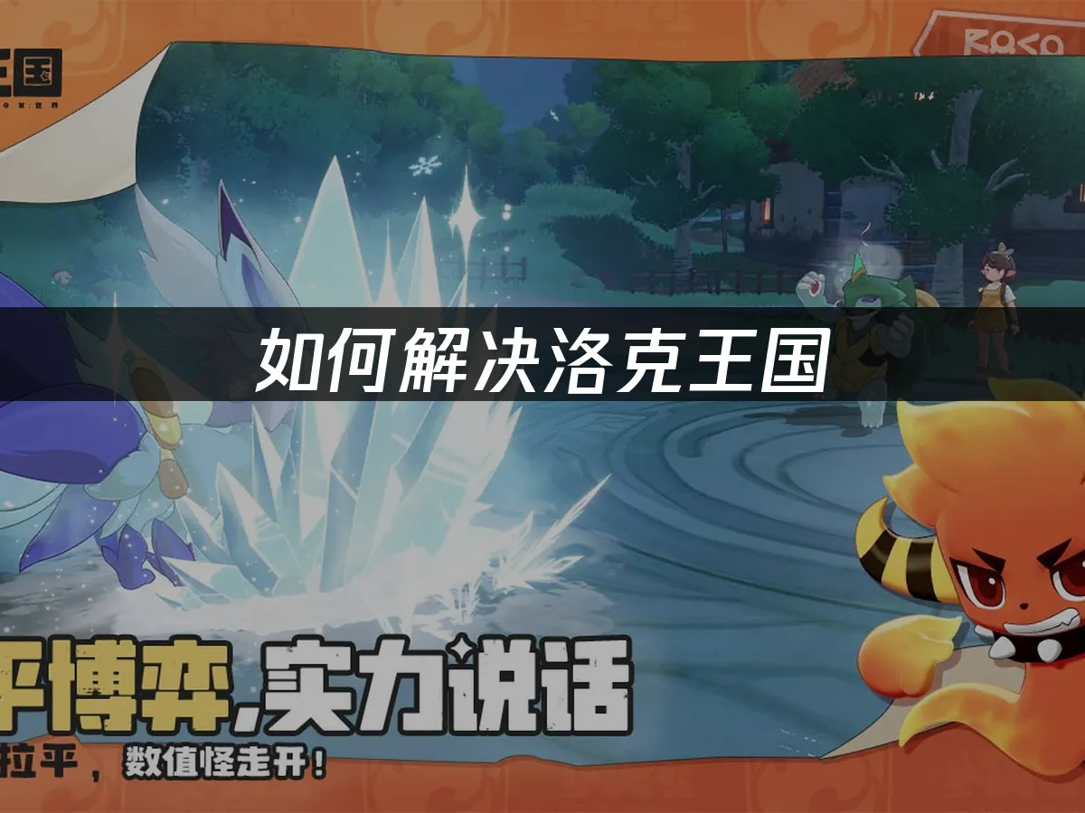 洛克王国世界 封面图